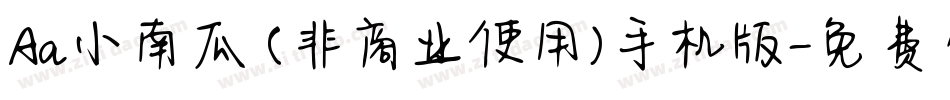 Aa小南瓜 (非商业使用)手机版字体转换